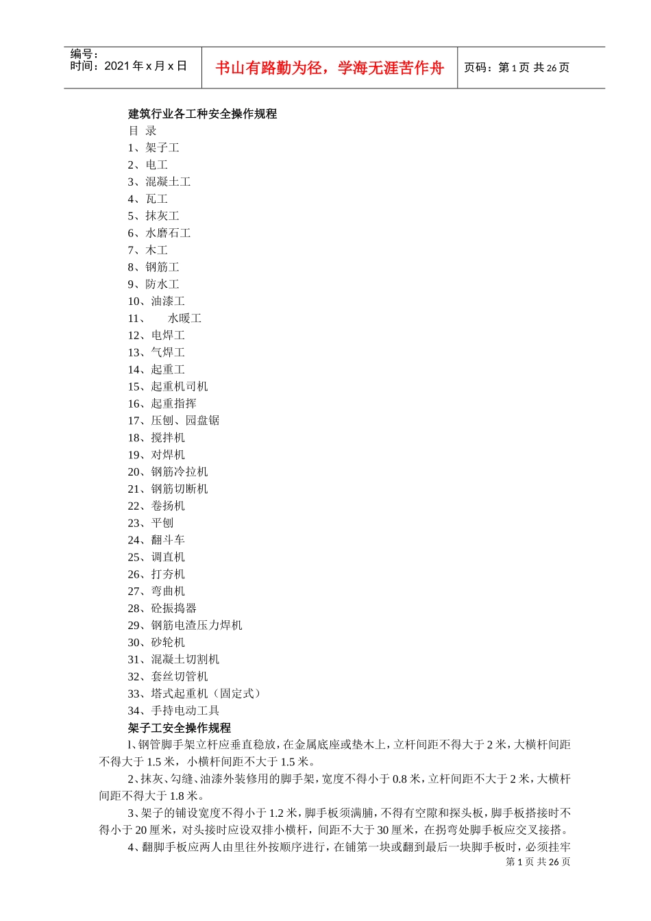 建筑行业各工种安全操作规程(DOC34页)_第1页