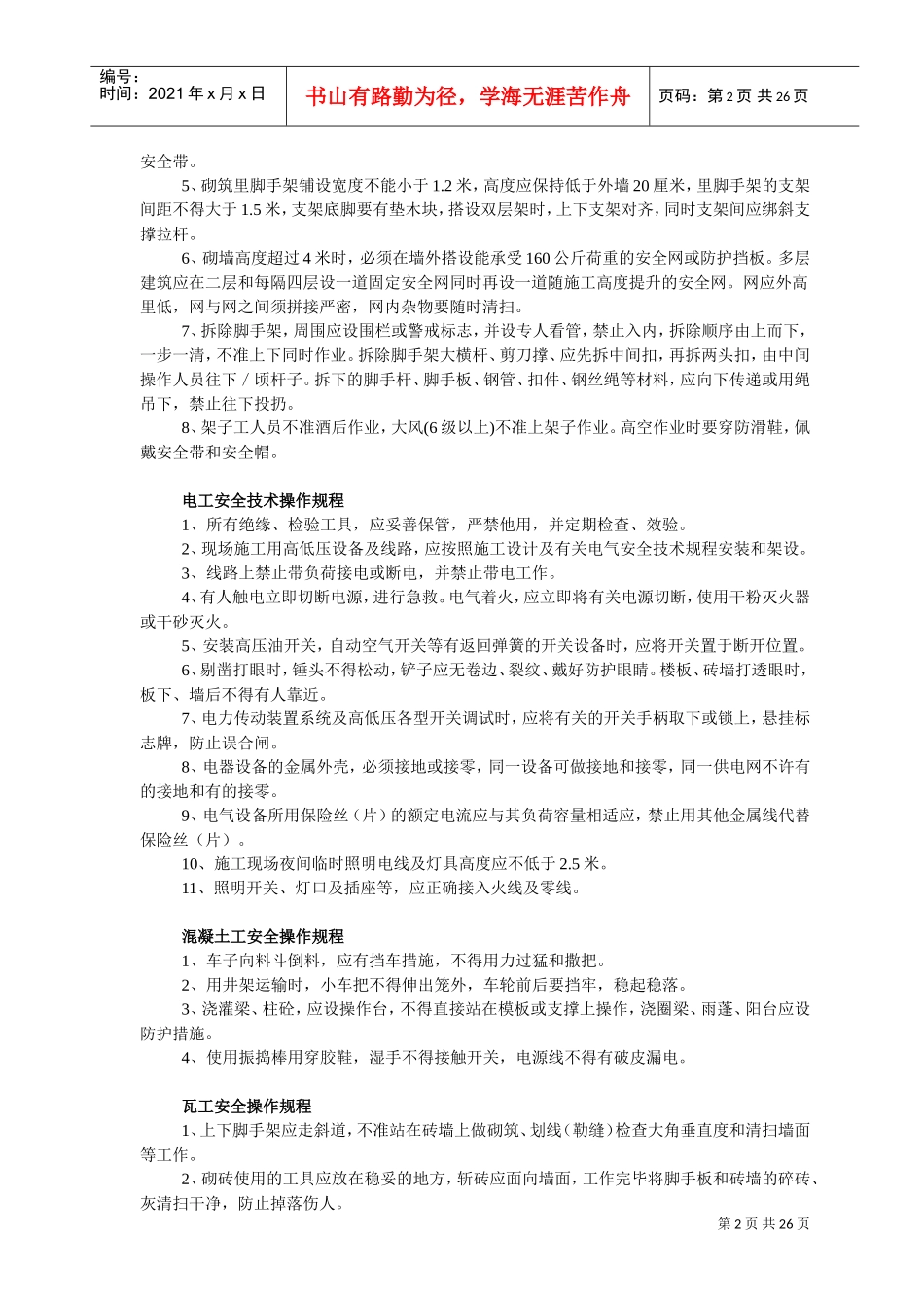 建筑行业各工种安全操作规程(DOC34页)_第2页