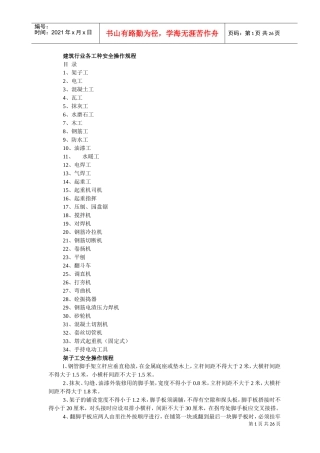 建筑行业各工种安全操作规程(DOC34页)