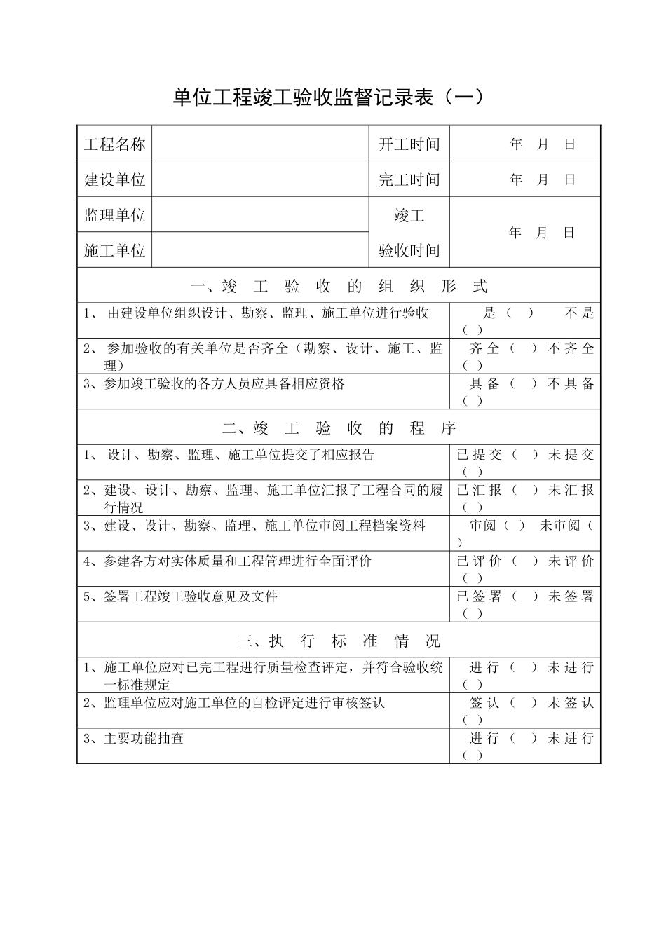 单位工程竣工验收监督记录表(一)_第1页
