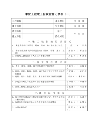 单位工程竣工验收监督记录表(一)