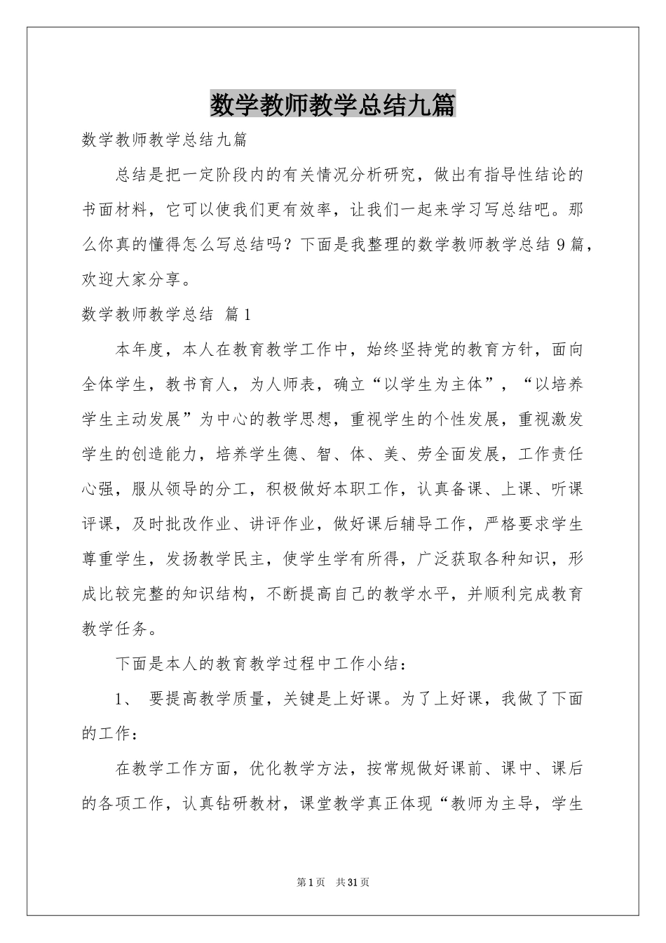 数学教师教学参考总结九篇_第1页