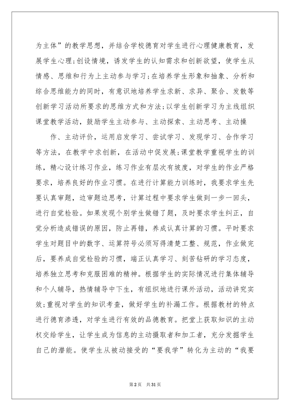 数学教师教学参考总结九篇_第2页