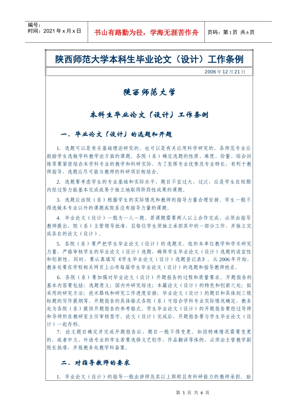 陕西师范大学本科生毕业论文(设计)工作条例_第1页