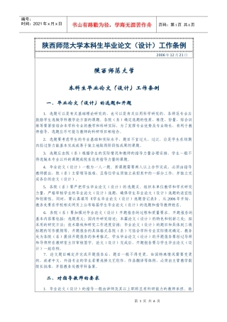 陕西师范大学本科生毕业论文(设计)工作条例