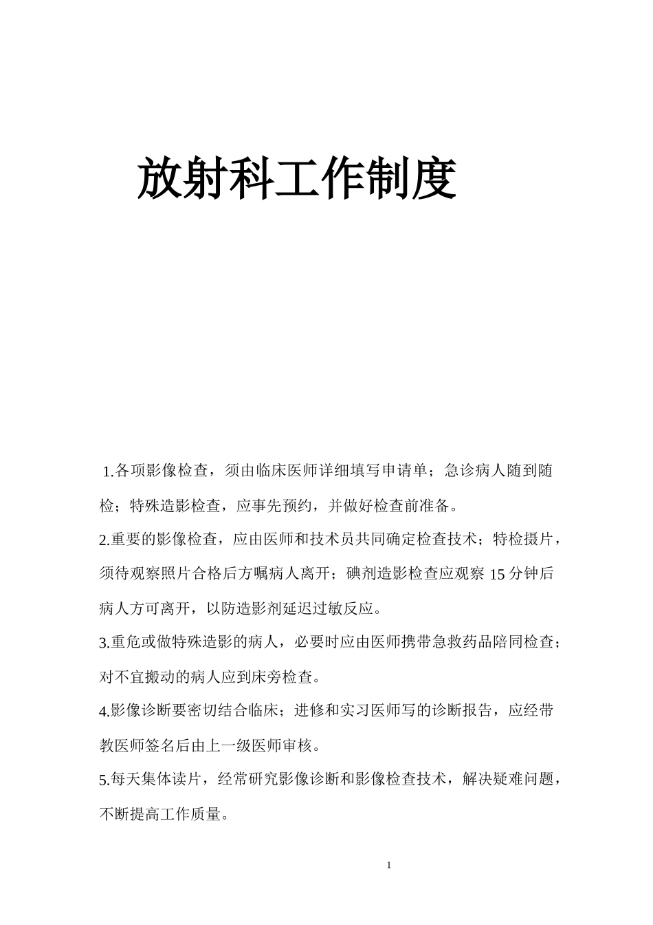 放射科工作制度汇编_第1页