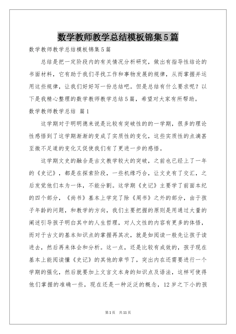 数学教师教学参考总结模板锦集5篇_第1页