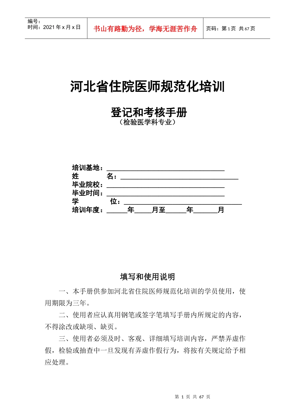 21检验医学科住院医师规范化培训_第1页