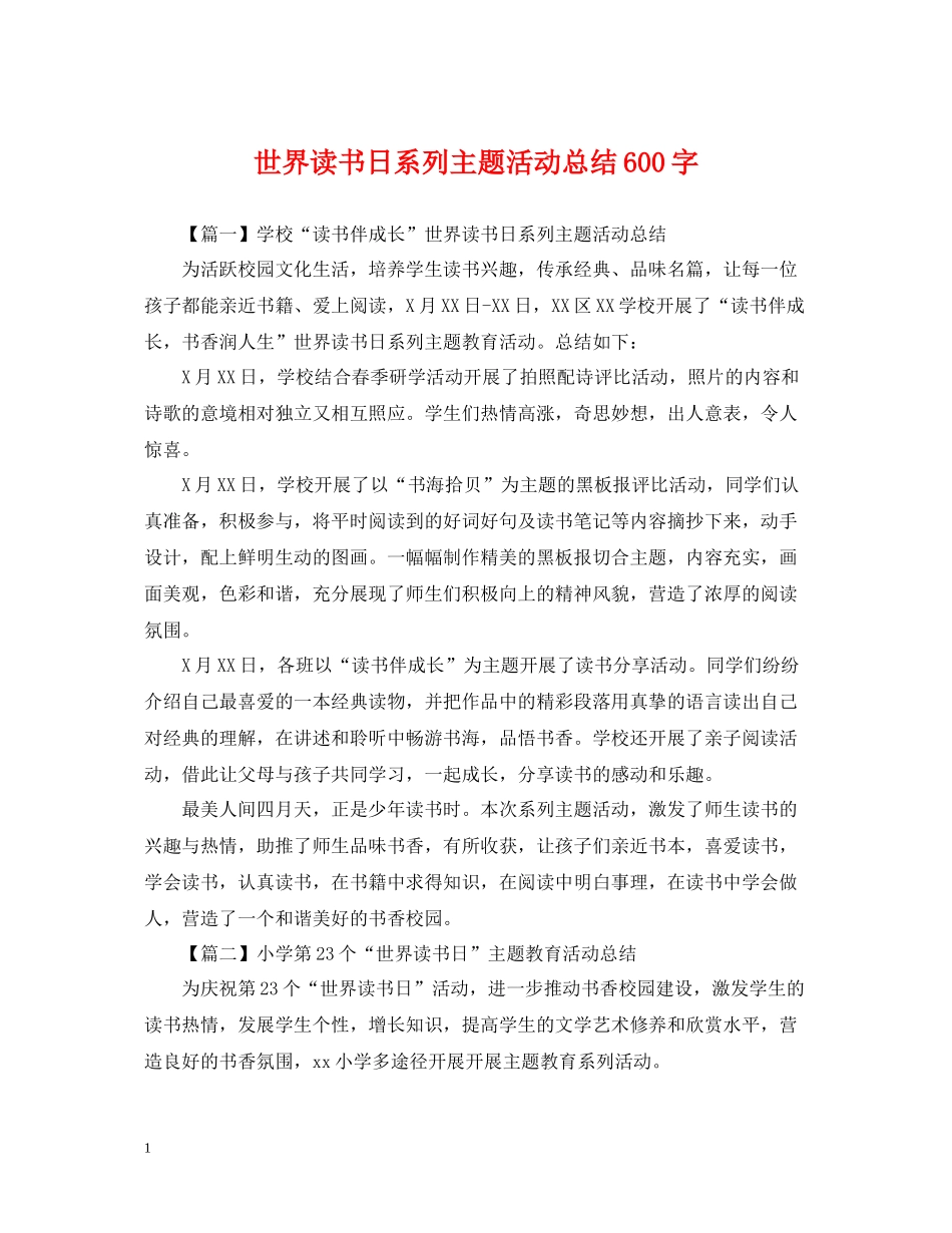 世界读书日系列主题活动总结600字_第1页