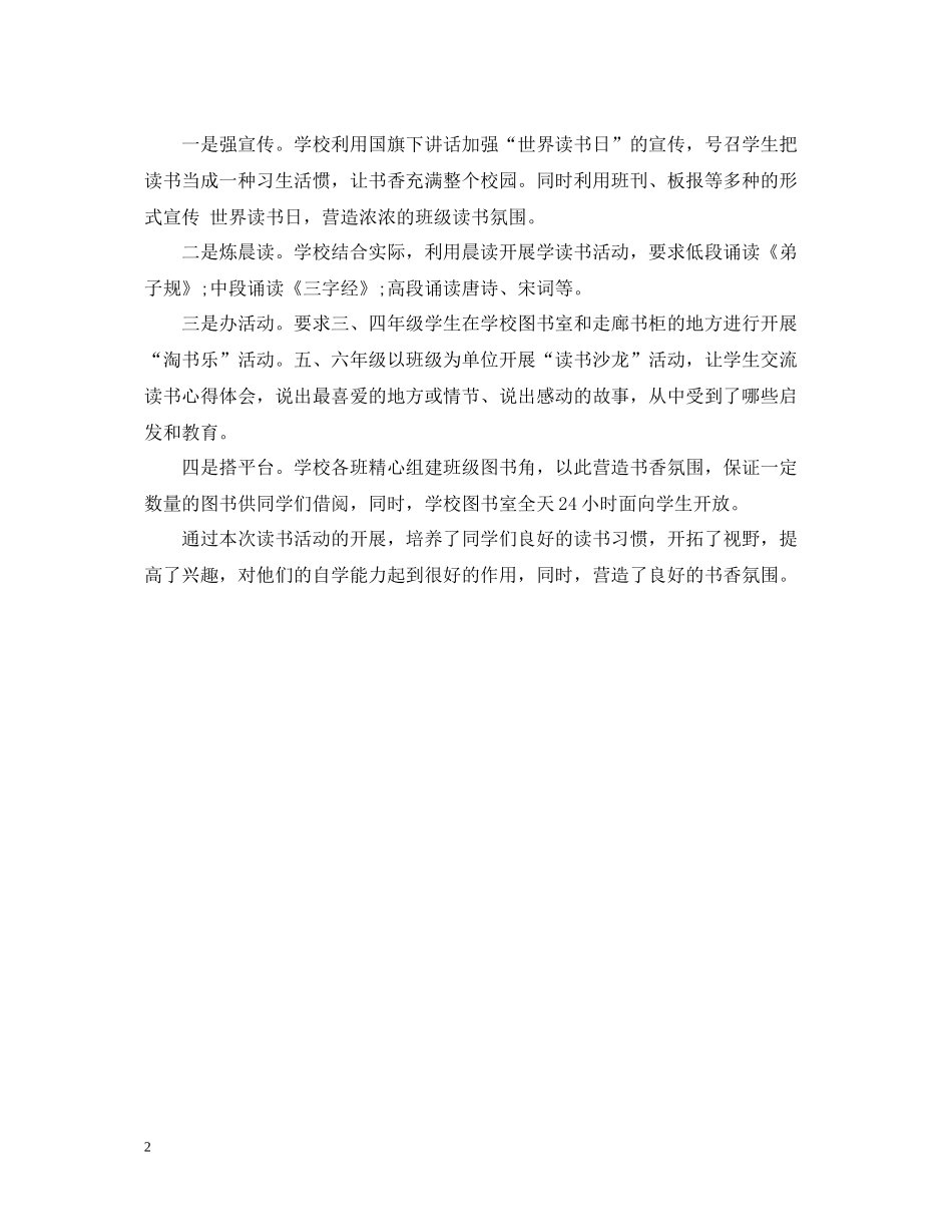 世界读书日系列主题活动总结600字_第2页