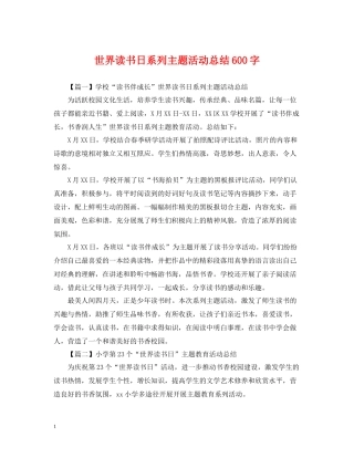 世界读书日系列主题活动总结600字