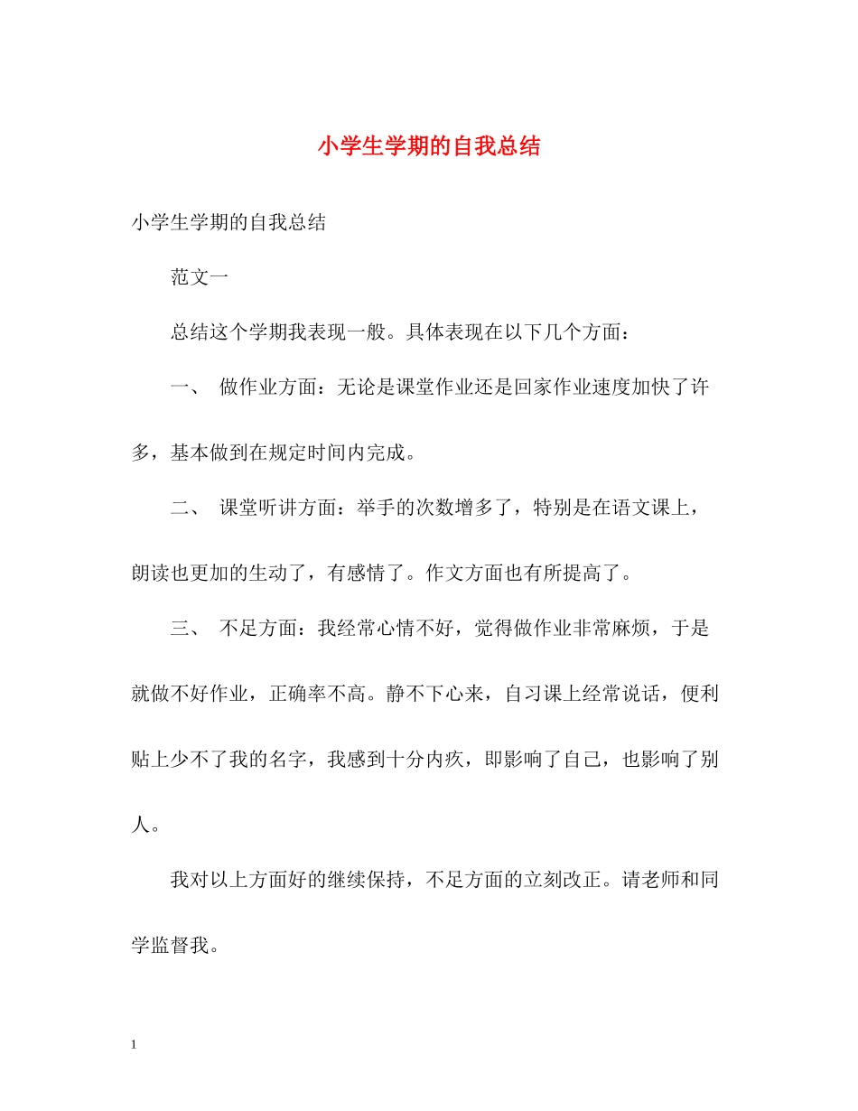 小学生学期的自我总结_第1页
