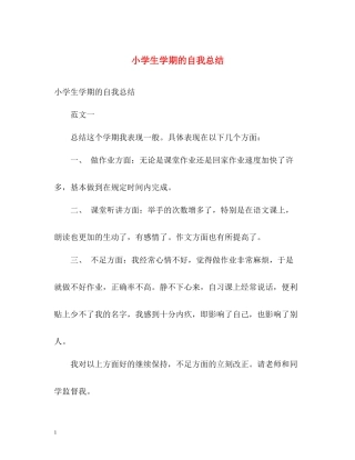 小学生学期的自我总结