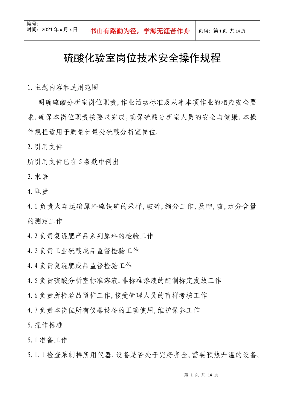 硫酸化验室岗位技术安全操作规程完全版_第1页
