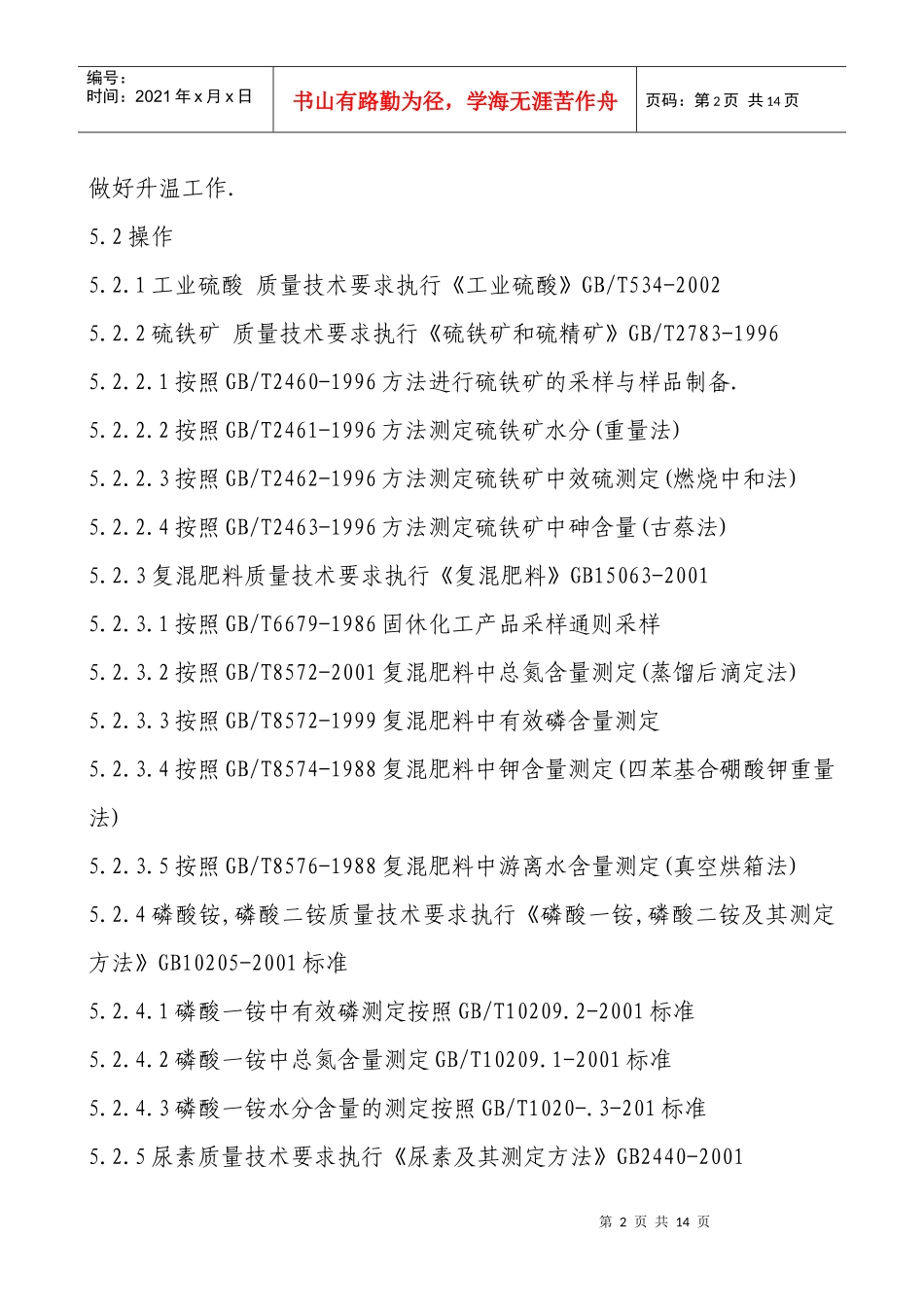 硫酸化验室岗位技术安全操作规程完全版_第2页