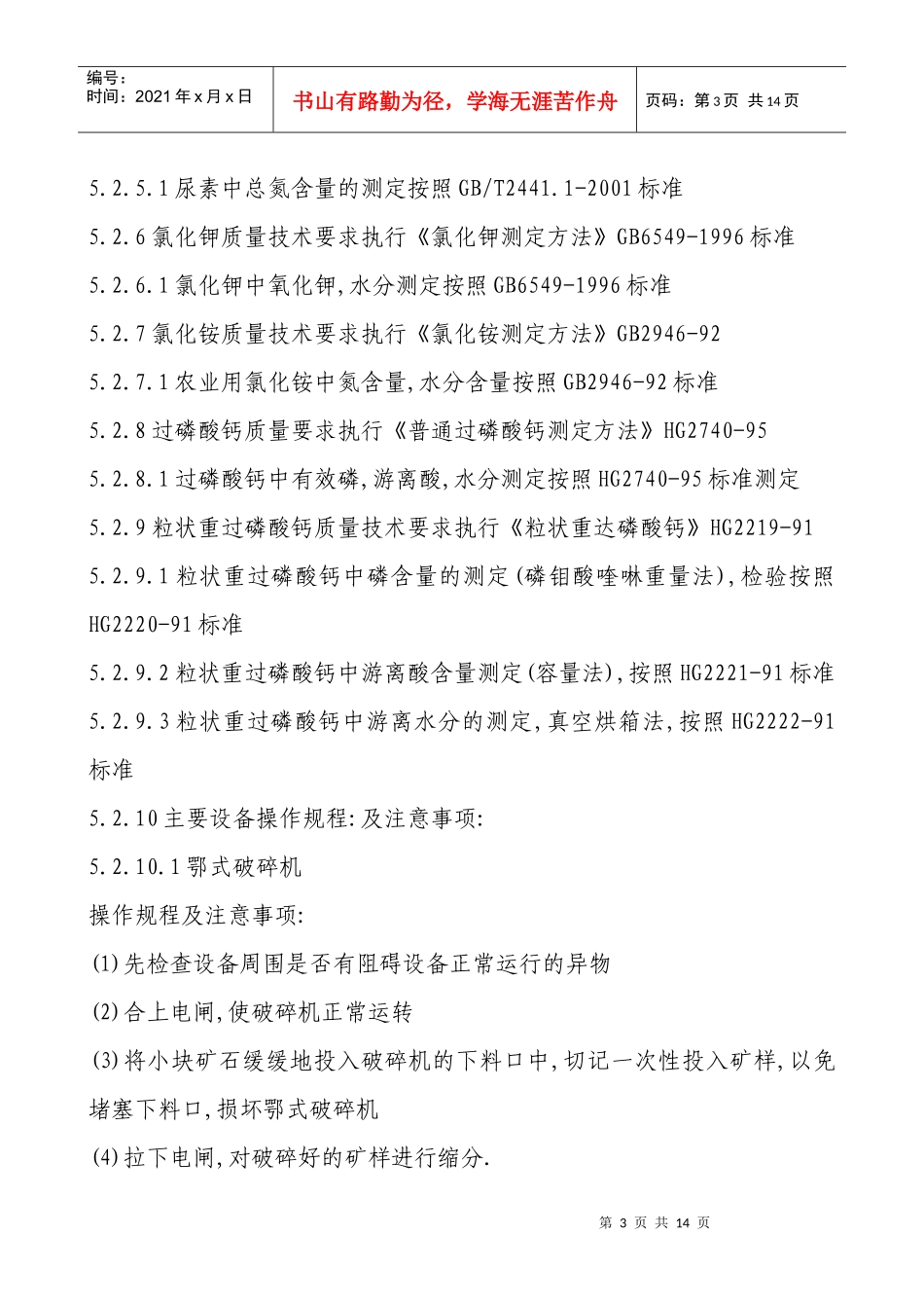 硫酸化验室岗位技术安全操作规程完全版_第3页