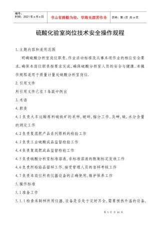 硫酸化验室岗位技术安全操作规程完全版