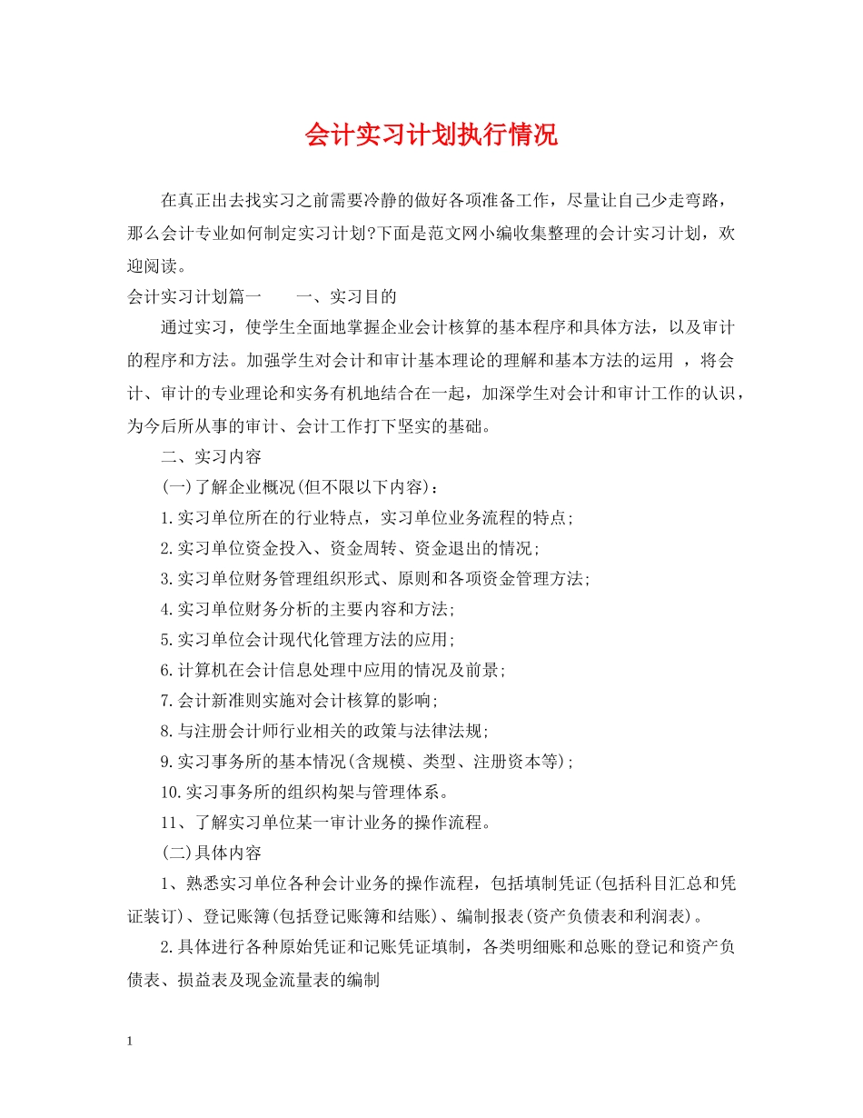会计实习计划执行情况 _第1页