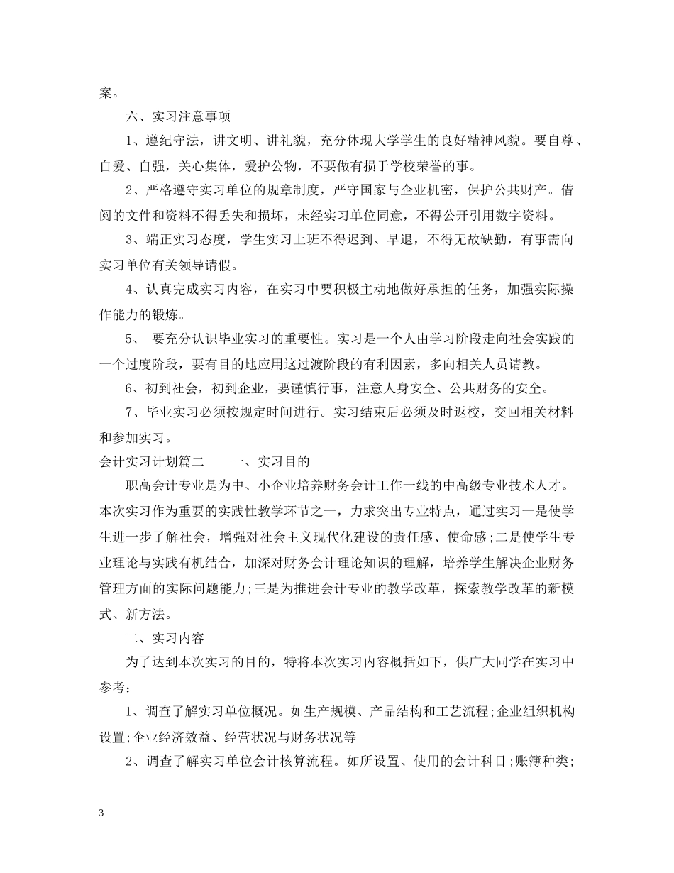 会计实习计划执行情况 _第3页