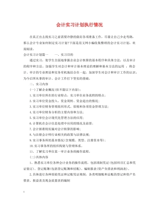 会计实习计划执行情况 