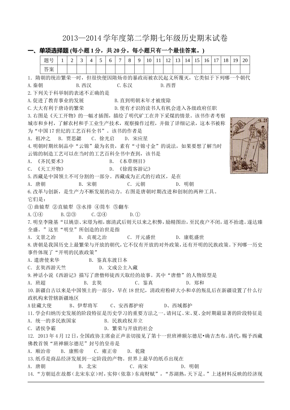2014七年级历史期末模拟试卷1_第1页