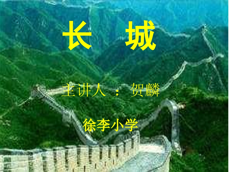 新课标人教版第七册语文长城_第1页