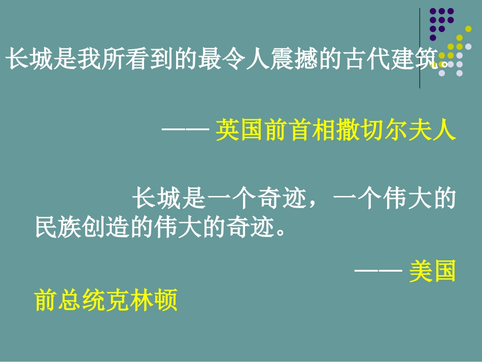 新课标人教版第七册语文长城_第2页