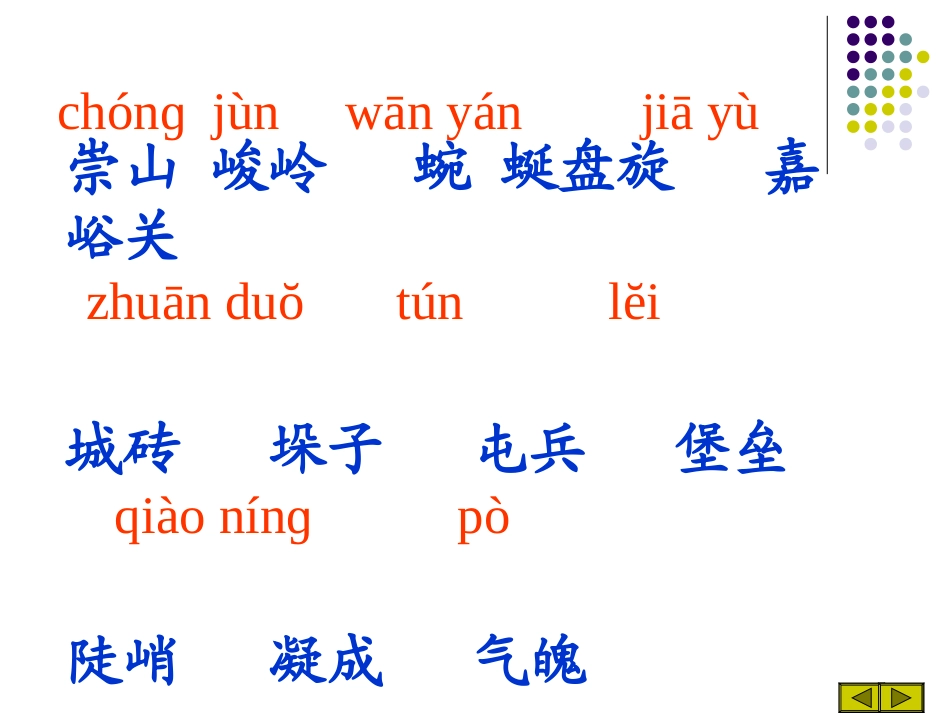 新课标人教版第七册语文长城_第3页