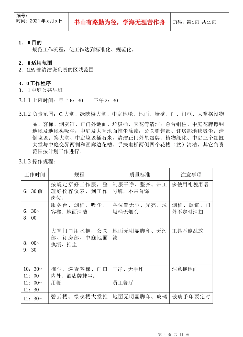 WI-PA-03-06清洁岗工作规程_第1页