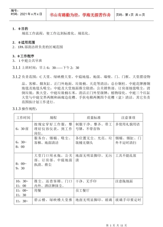 WI-PA-03-06清洁岗工作规程