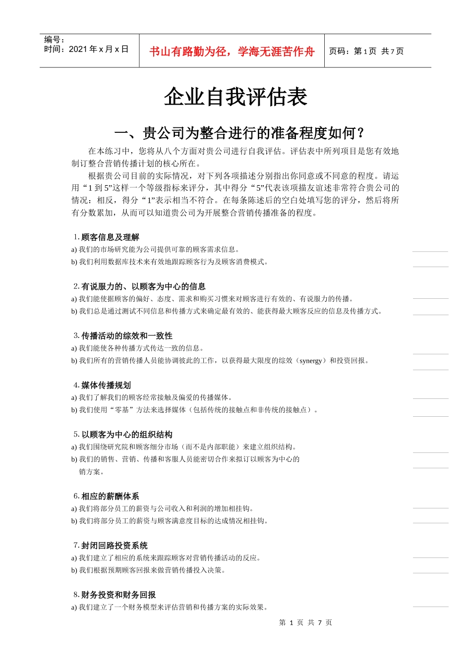 caina企业自我评估表_第1页