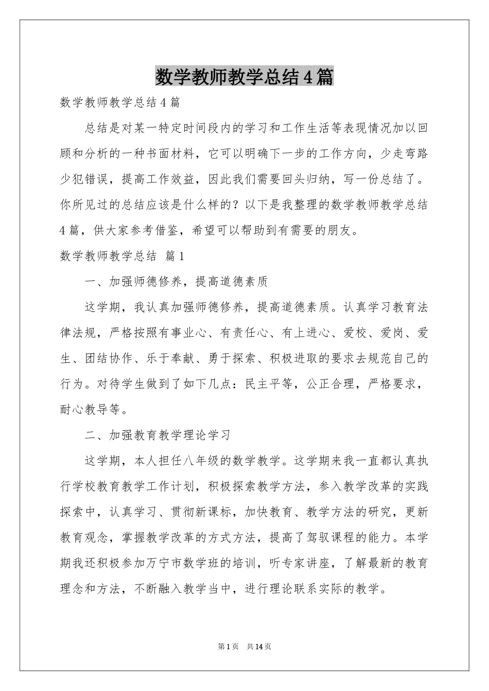 数学教师教学参考总结4篇_第1页