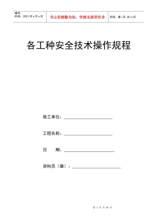 各工种安全技术操作规程