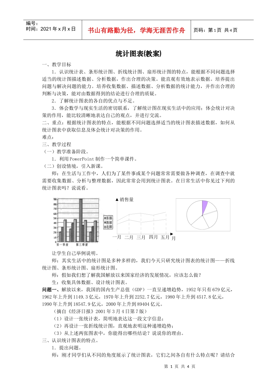 统计图表(教案)_第1页