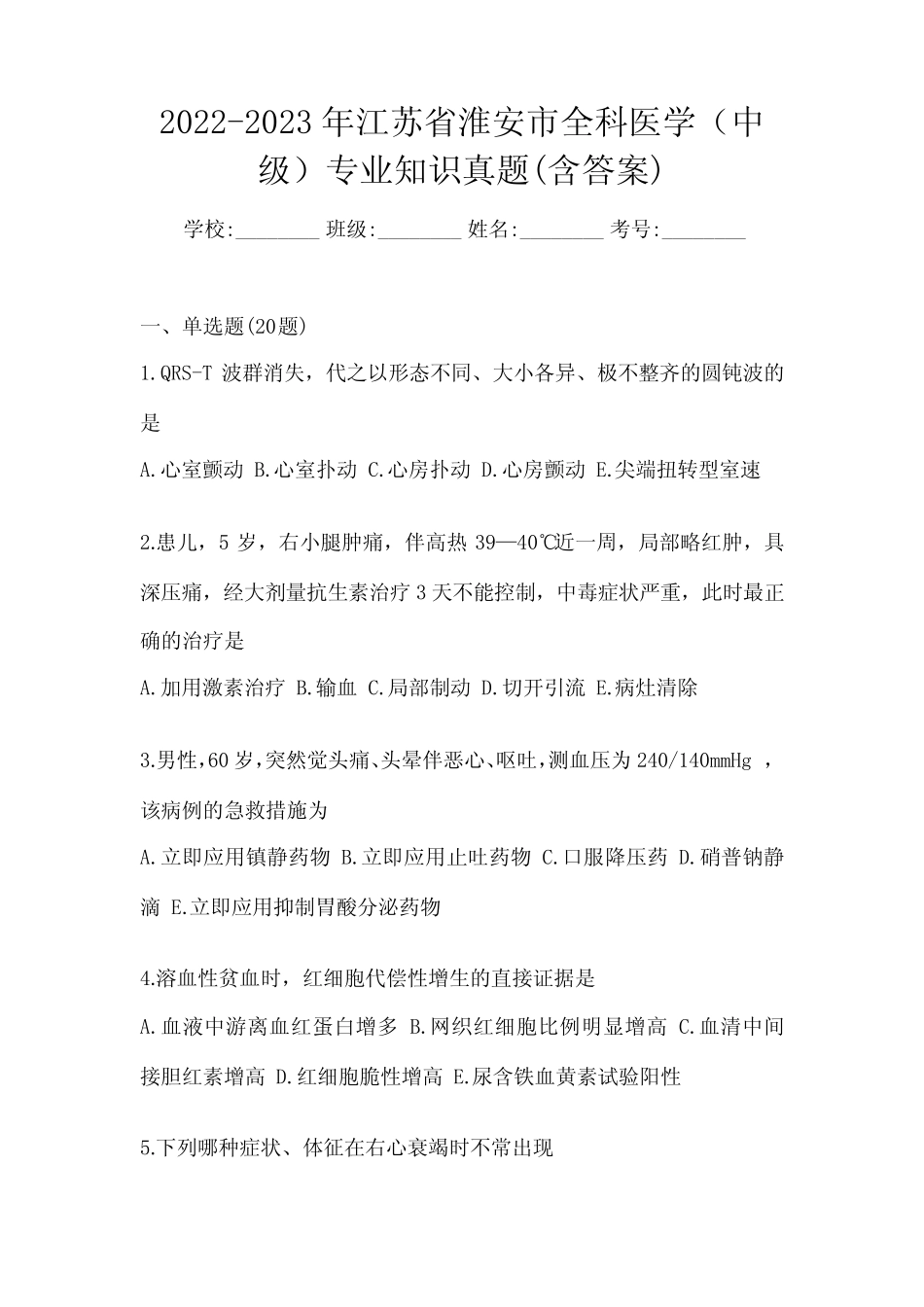 2022-2023年江苏省淮安市全科医学(中级)专业知识真题(含答案)_第1页