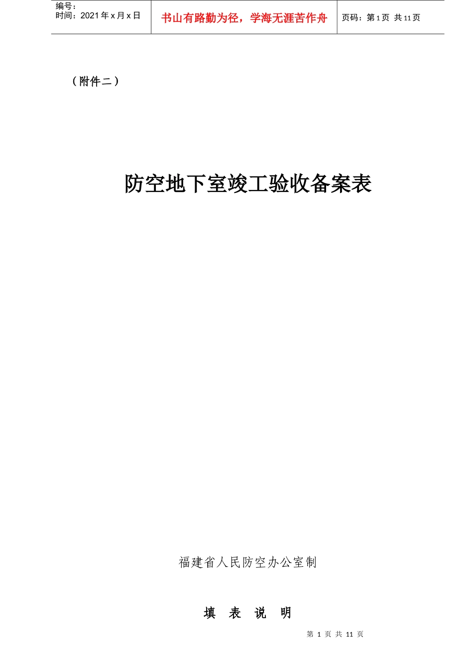 防空地下室竣工验收备案表_第1页