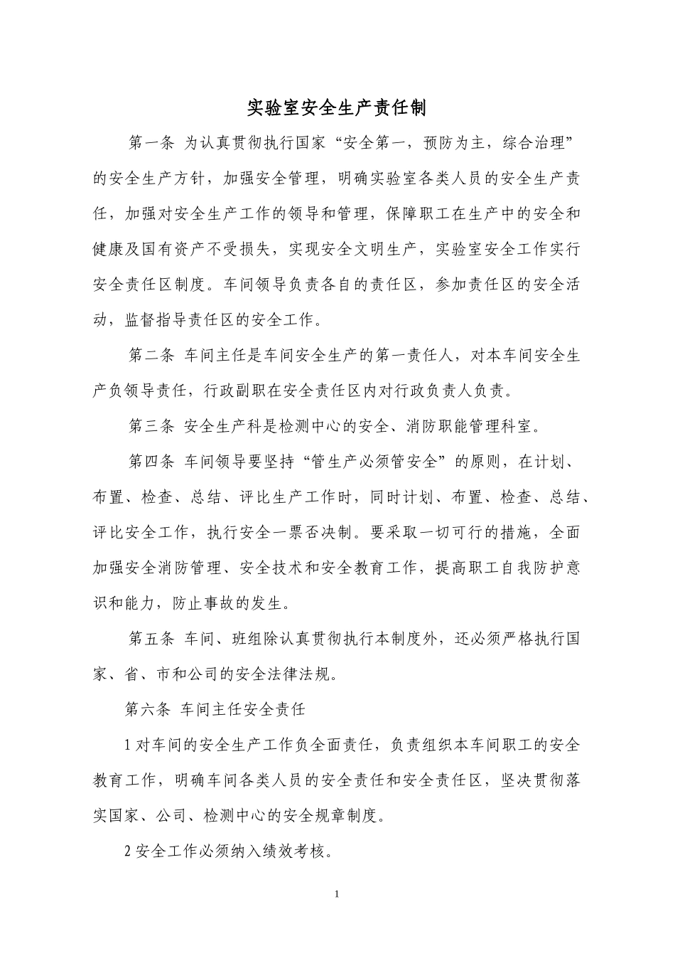 分析实验室室安全制度汇编_第1页