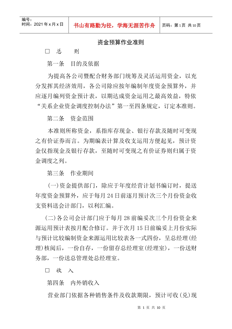 财务资金预算作业规范准则_第1页