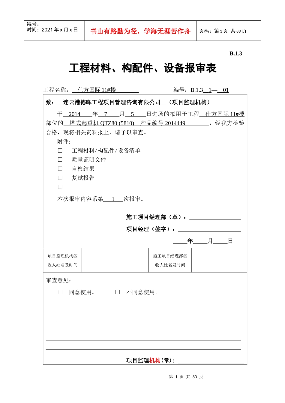B13_工程材料_构配件_设备报审表_第1页