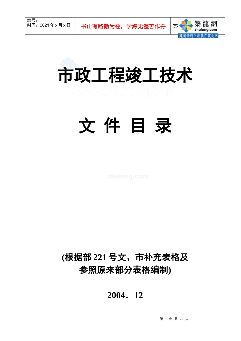 竣工资料及表格(市政)_第1页