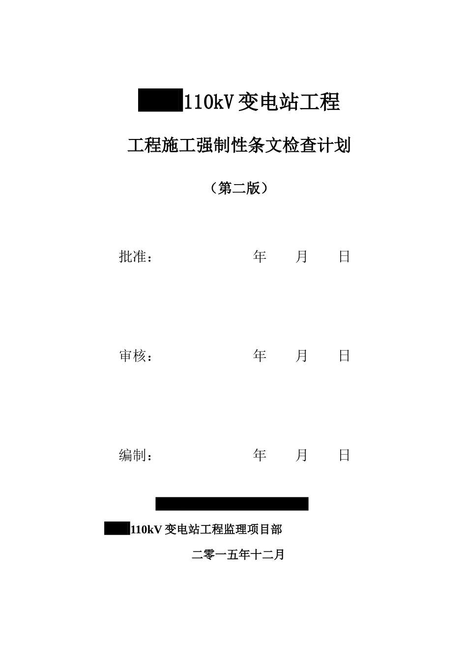 110KV变电站工程施工强制性条文检查计划表_第1页