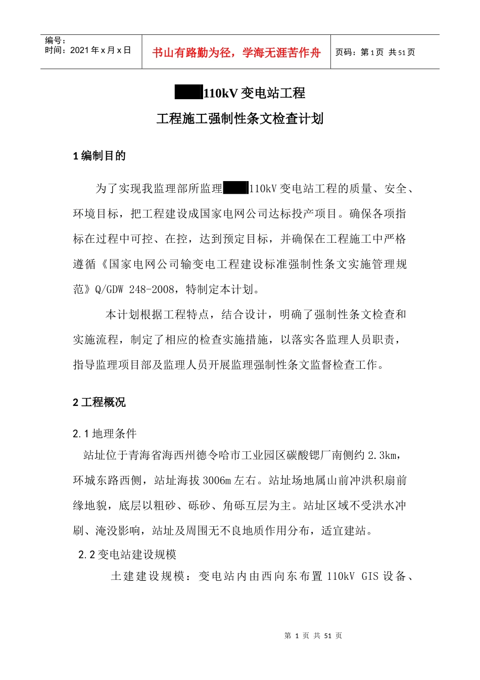 110KV变电站工程施工强制性条文检查计划表_第3页