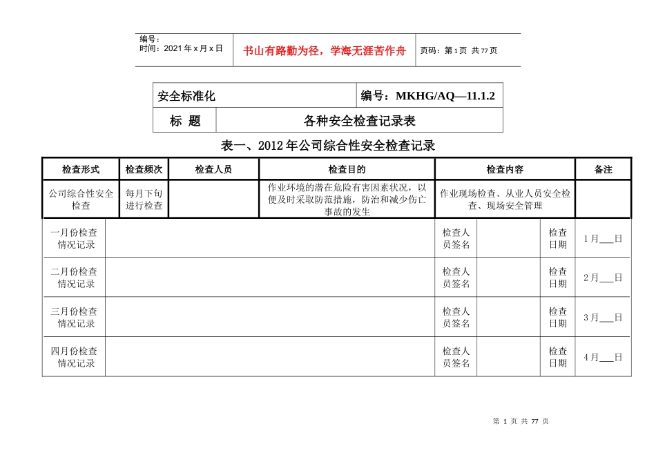 各种安全检查记录表(全面)_第1页