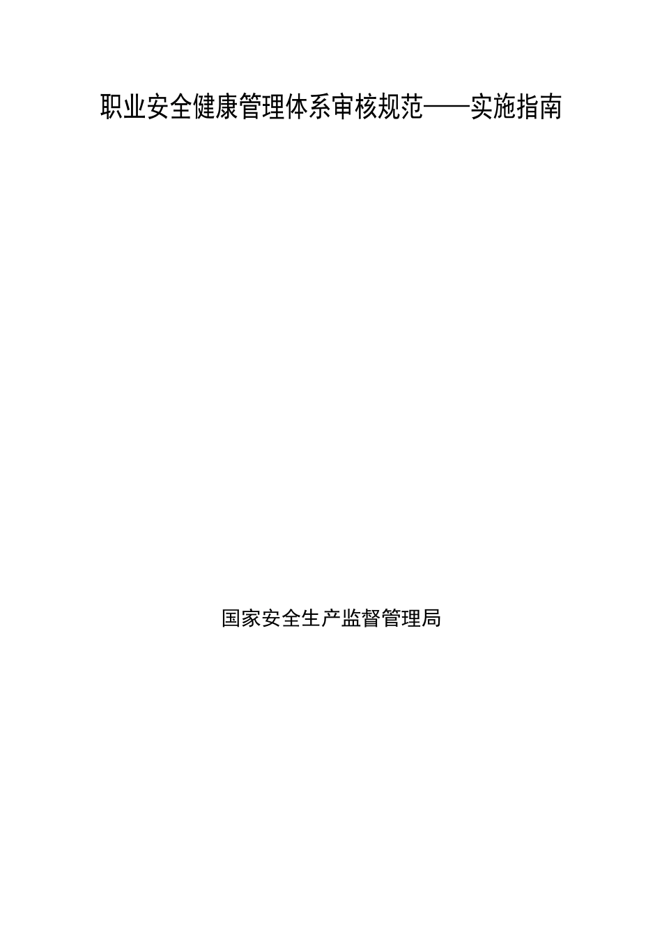 职业安全健康管理体系审核规范——实施指南_第1页