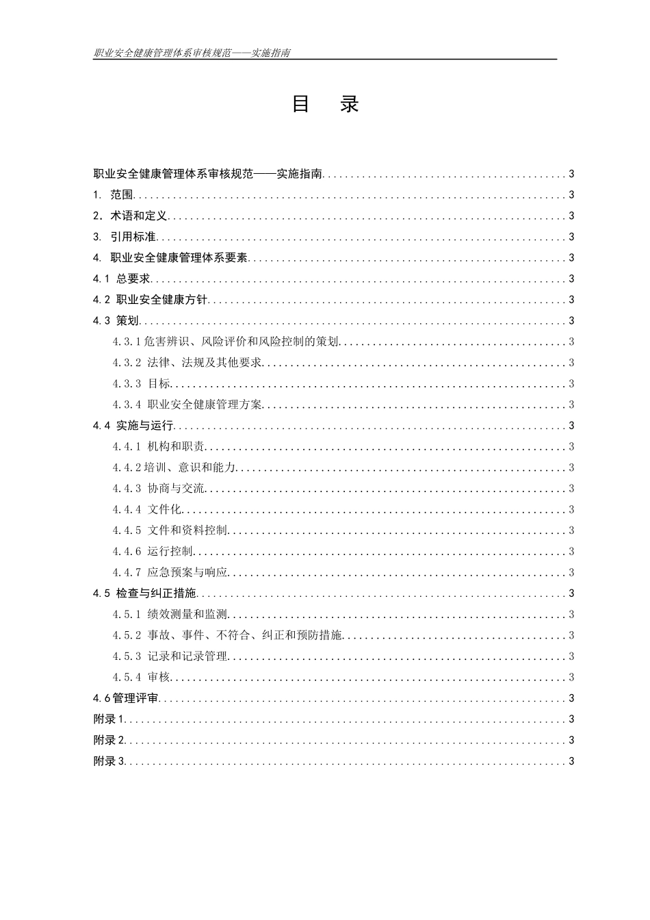 职业安全健康管理体系审核规范——实施指南_第2页