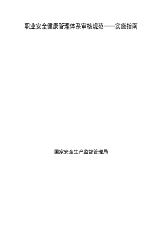 职业安全健康管理体系审核规范——实施指南