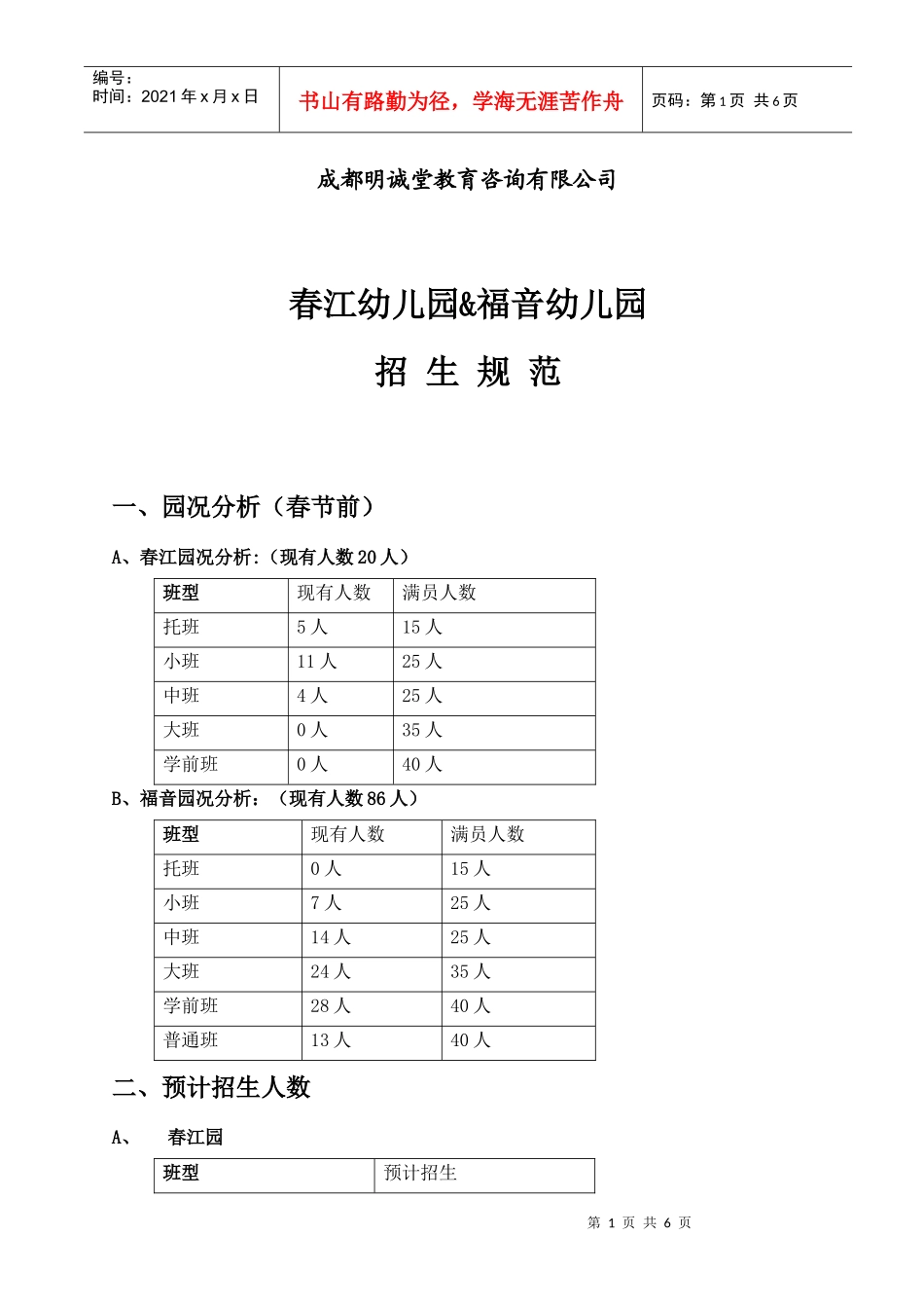 幼儿园招生工作规范_第1页
