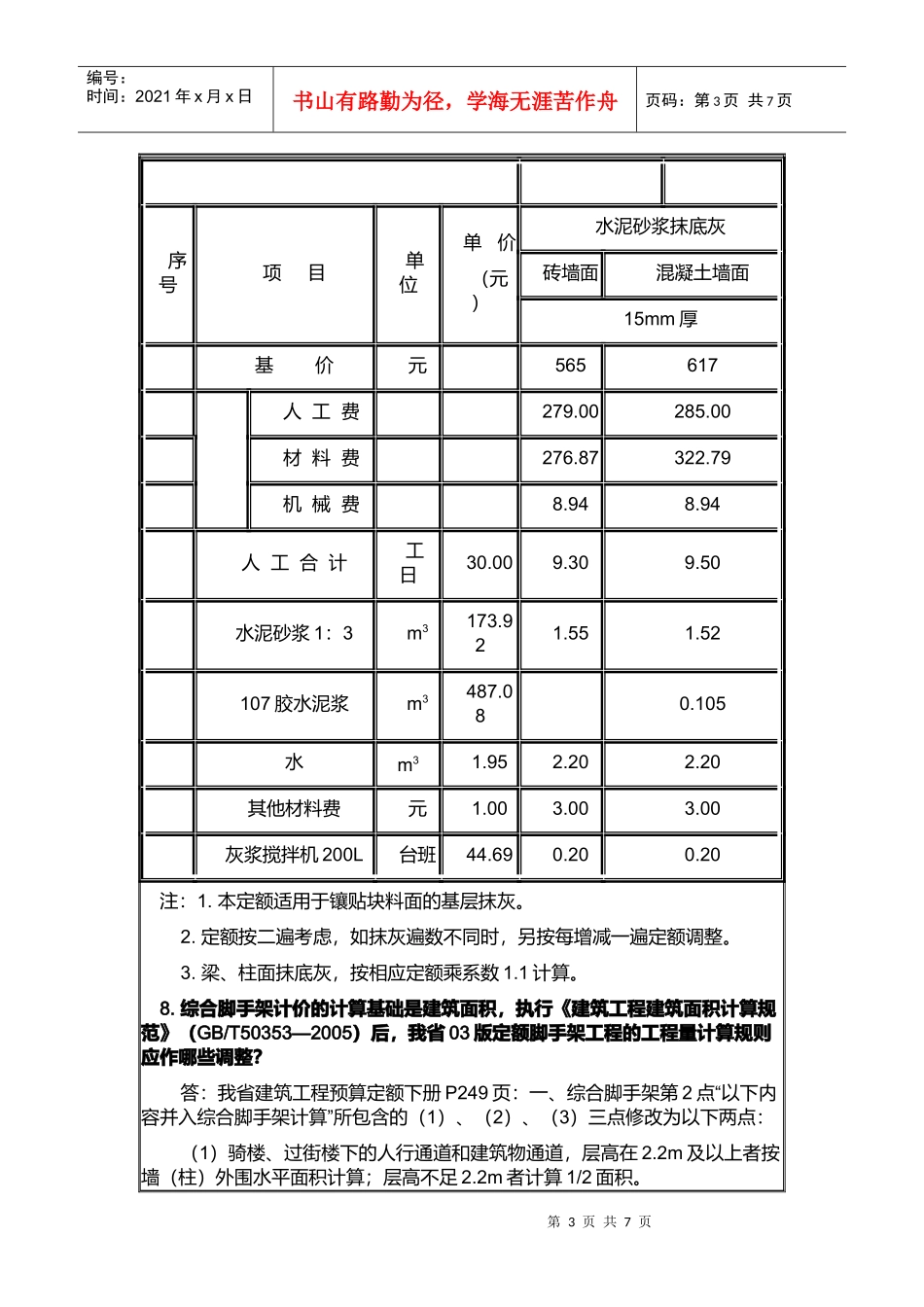 浙江省建筑工程预算定额勘误表汇编_第3页