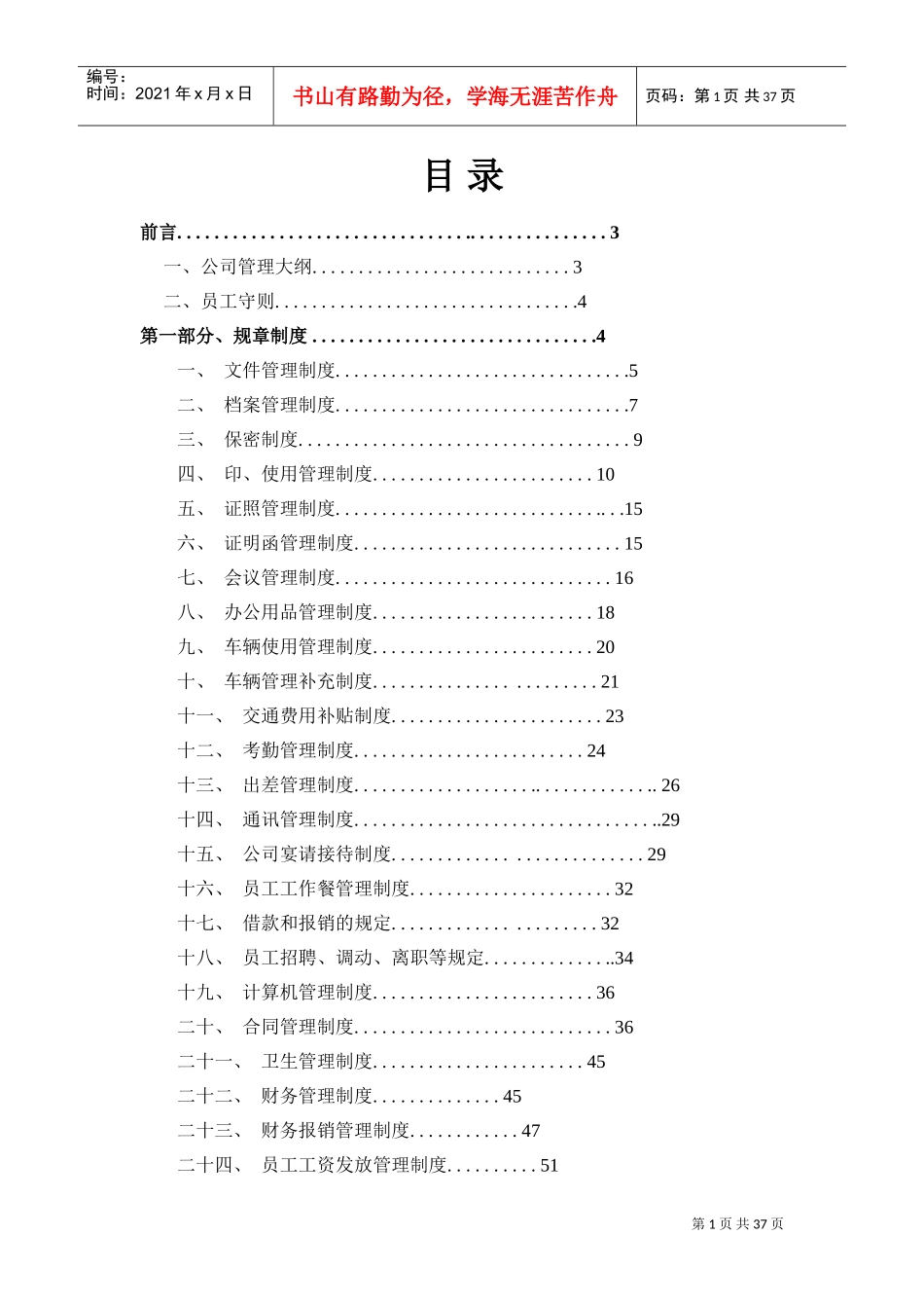 2022年公司管理制度大全(全)(DOC38页)_第1页