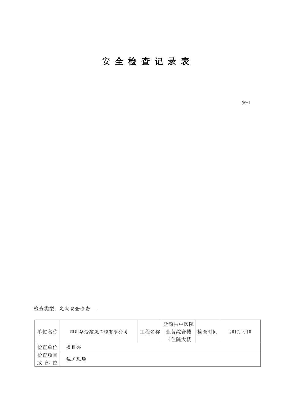 安全检查记录表范例_2_第2页